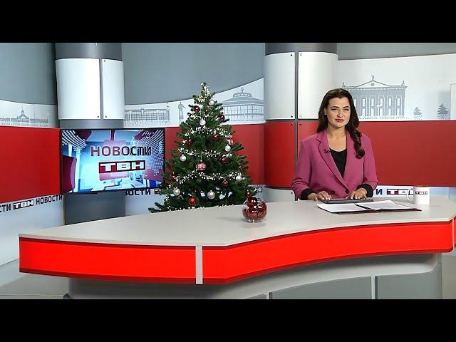 Новости ТВН от 20.12.24 (12+)