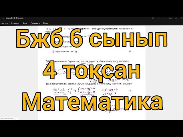 БЖБ 6 СЫНЫП 4 ТОҚСАН МАТЕМАТИКА