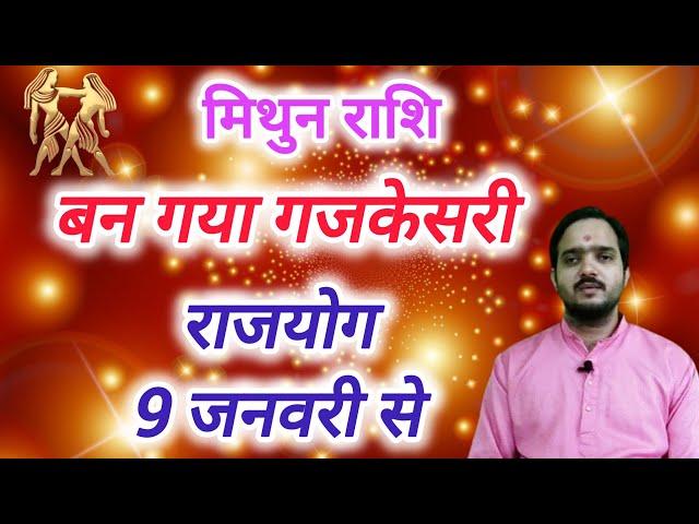 मिथुन राशि 9 जनवरी से " बन गया गजकेसरी राजयोग " Mithun Rashi Rashifal , Gemini Horoscope