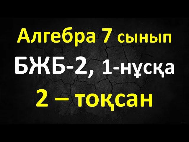 Алгебра 7 сынып БЖБ-2, 2-тоқсан, 1-нұсқа