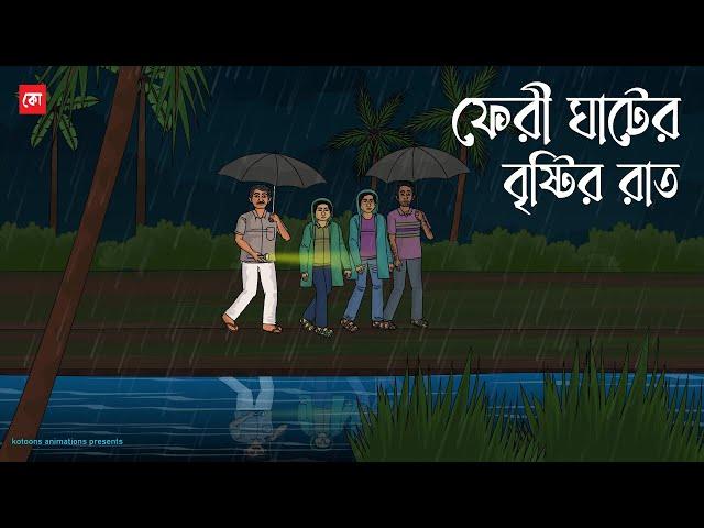 Ferry ghater Bristir Raat - Bhuter Cartoon | Bengali Horror Cartoon | Rainy night story | Kotoons