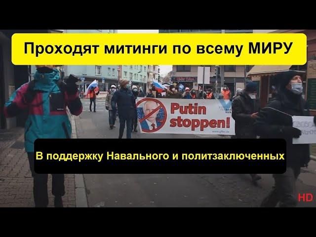 в поддержку Навального митинги проходят по всему миру. Россия. Германия. Австралия. Испания. Израиль