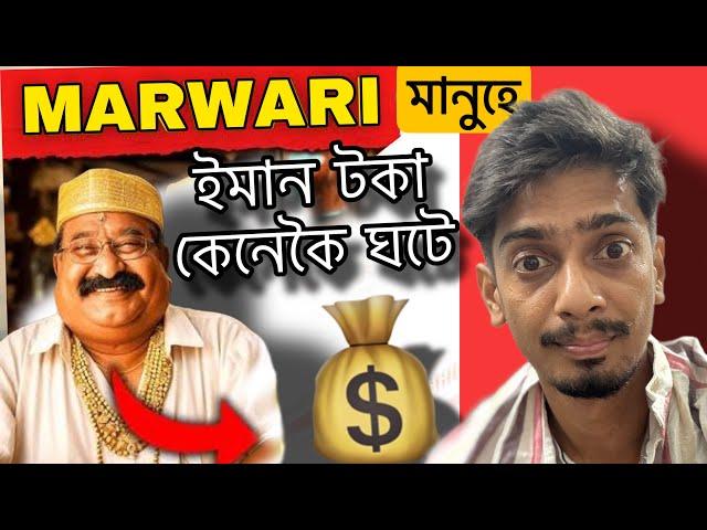 মাৰোৱাৰী এইবাবে ধনী - Why Marwaris are Good in Buisness - Dimpu Baruah