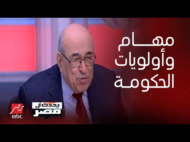 يحدث في مصر| الحوار الكامل لـ د.مصطفى الفقي عن مفاجآت تشكيل الحكومة الجديدة وأهم أولوياتها