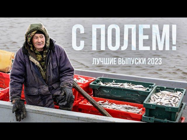 С полем! Лучшие выпуски 2023 года. Рыбалка на Крайнем Севере. Жизнь в тундре. Россия. Ямал