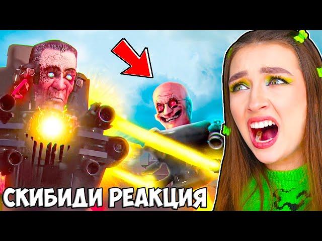 СКИБИДИ - ПОСЛЕДНЯЯ РЕАКЦИЯ ?!  Реакция СКИБИДИ ТУАЛЕТ (72-73)