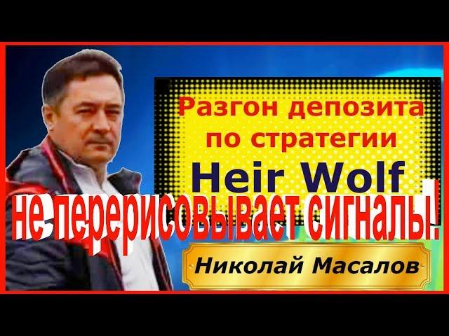 Индикатор Разворота Цены Heir Wolf-TF для Форекс и БО. Индикаторы Форекс