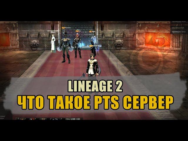 Что такое PTS Lineage 2 сервер и в чём отличие от Java. Существует ли Interlude PTS Линейдж server.