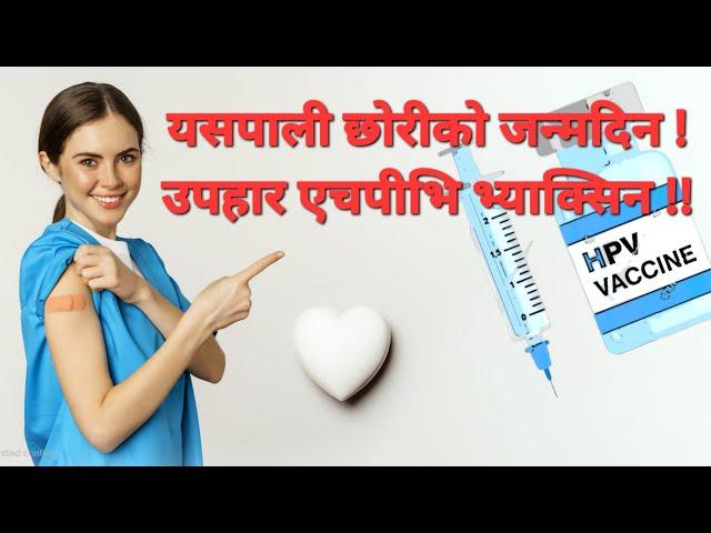 यसपालिको जन्मदिन ! छोरिलाइ एचपिभी भ्याक्सिन!!Basic information of cervical cancer and HPV vaccine