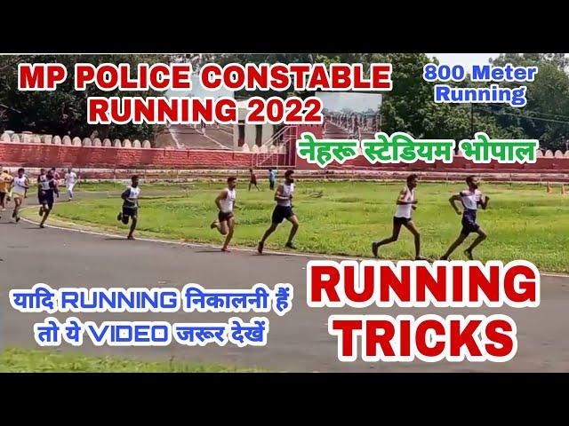 MP POLICE CONSTABLE 800 METER RUNNING । Nehru stadium Bhopal running । ऐसे करनी होगी 800 मीटर रनिंग