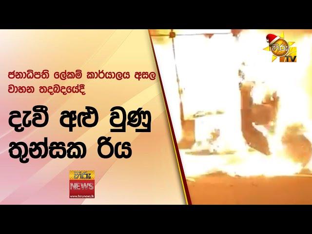 ජනාධිපති ලේකම් කාර්යාලය අසල වාහන තදබදයේදී - දැවී අළු වුණු තුන්සක රිය - Hiru News