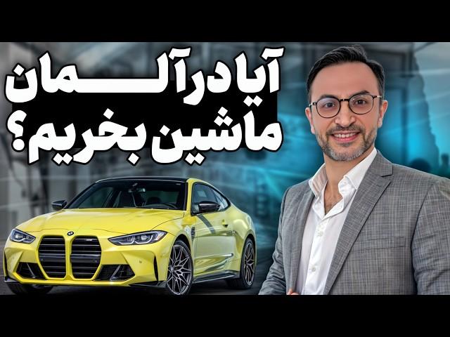 آیا در آلمان ماشین بخریم؟ بله، بنز و بی‌ام‌و بخرید! | راهنمای خرید ماشین در آلمان