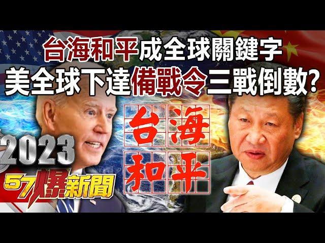 【精選】「台海和平」成全球關鍵字！ 美全球下達「備戰令」…三戰倒數？ - 馬西屏 徐俊相《57爆新聞》網路獨播版-2100 2023.05.04