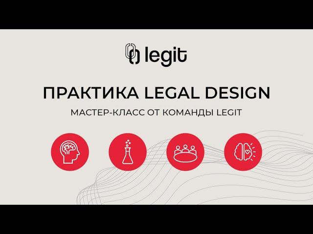 Мастер-класс от команды Legit: практика Legal Design