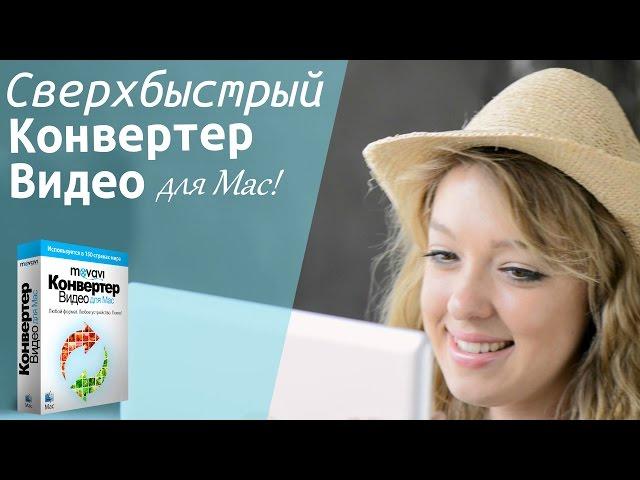 Сверхбыстрый Конвертер Видео для Mac! | Movavi Video Converter for Mac