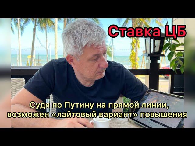 Ставка ЦБ. Судя по Путину на прямой линии, возможен «лайтовый вариант» ее повышения