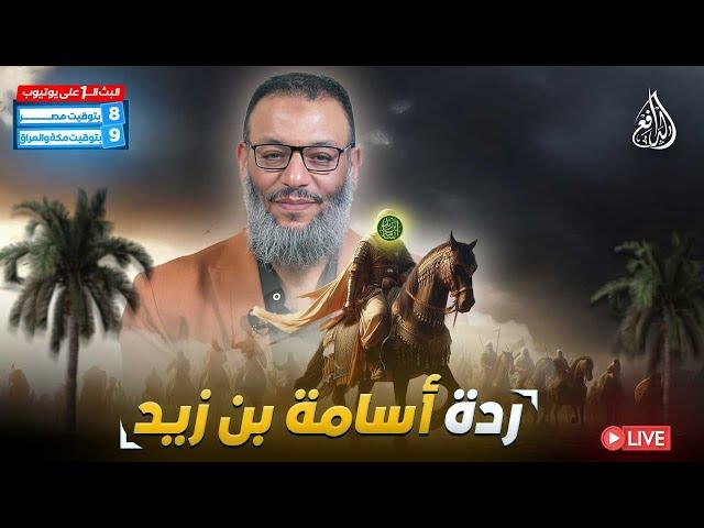 وليد إسماعيل | الدافع | 922 | ردة أسامة بن زيد عند الشيعة