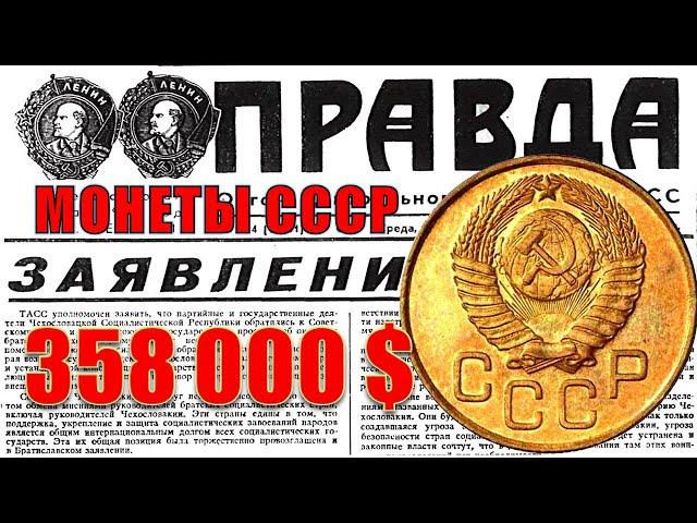 358 000 $$$. ТОП 10. Вся ПРАВДА. Цена монет СССР проданных на аукционах.