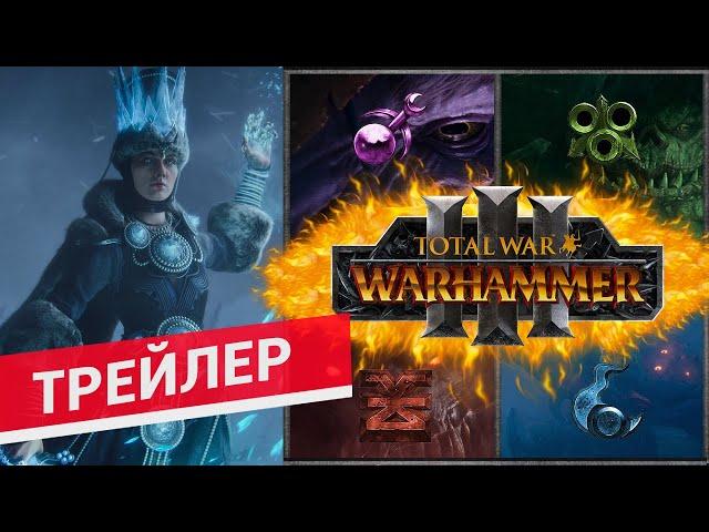 Total War WARHAMMER 3 анонсный трейлер на русском