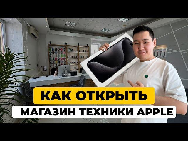 ПОШАГОВЫЙ ПЛАН - Как открыть магазин техники Apple?