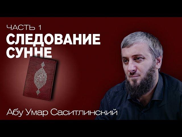 Важность следования сунне | Ваджиз [1 урок] | Абу Умар Саситлинский