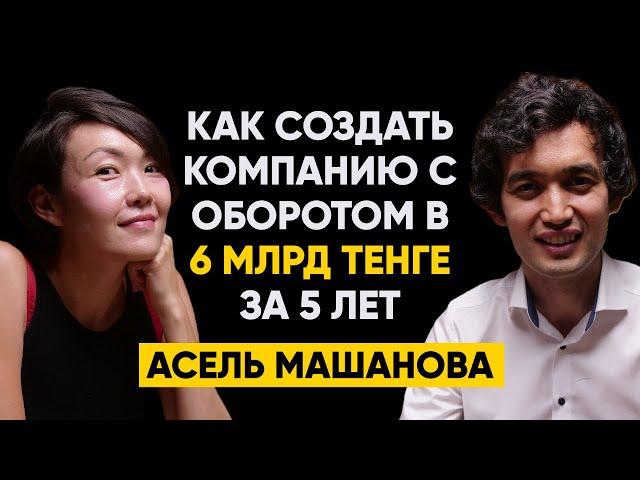 #37 | Асель Машанова: Как за 5 лет создать компанию с годовым оборотом в 6 млрд тенге?