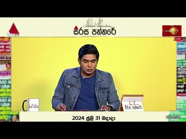 සිරස පත්තරේ | Sirasa Paththare | | 31.07.2024