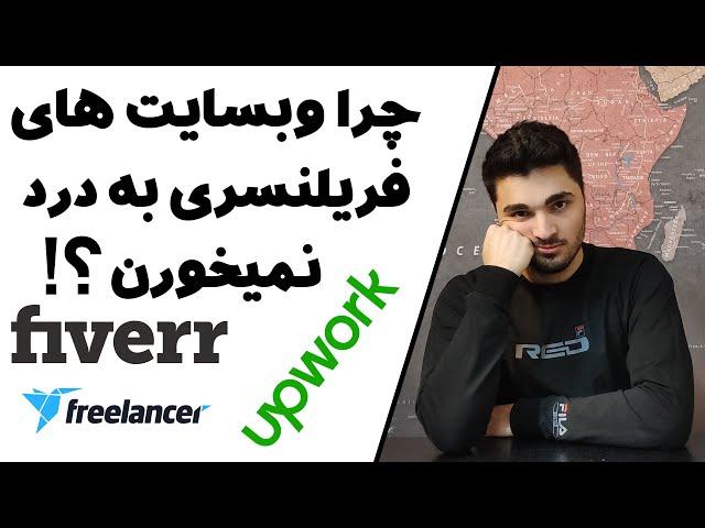 Freelancing websites are bad! | مشکل من با سایت های فریلنسری