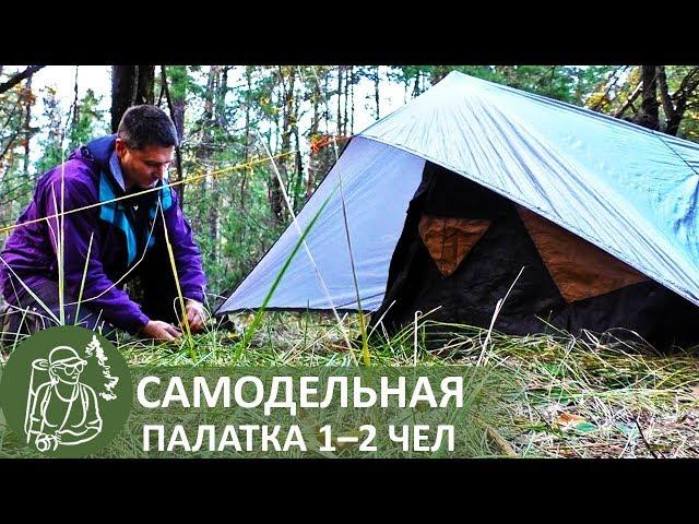  Single Tent Do it Yourself | Gordeev's Self-Made Tourist Equipment