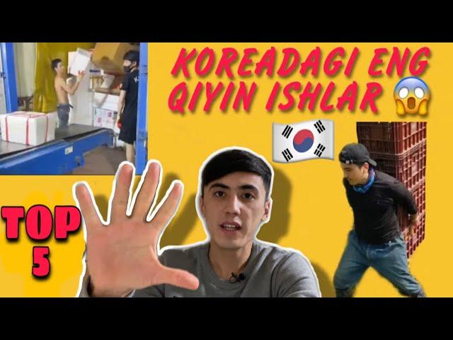 KOREADAGI ENG QIYIN ISHLAR TOP-5 VA OYIGA 5.000$