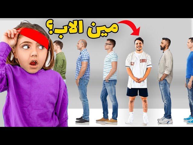 بنتي تحاول تلاقيني وعينها مغمضة! *مؤثر*