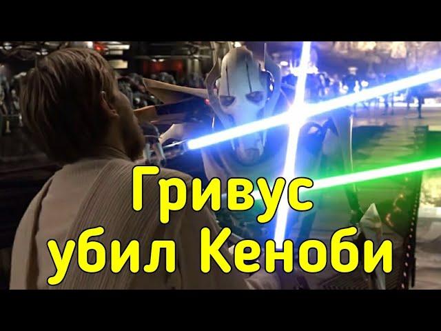 что если бы Гривус убил Кеноби на Утапау?