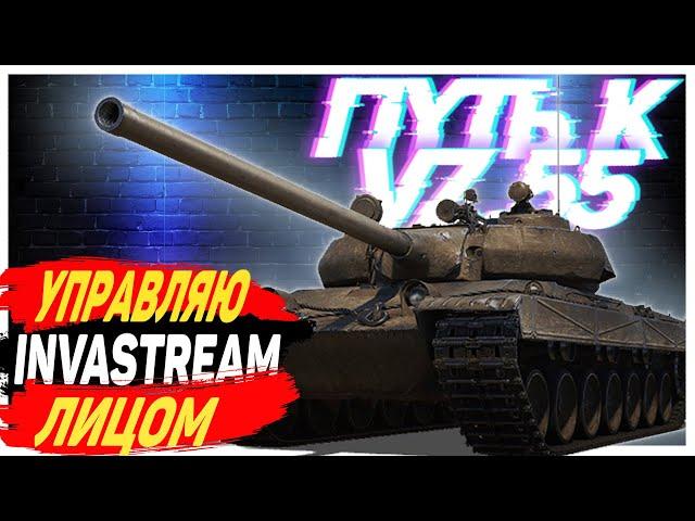 УПРАВЛЯЮ ЛИЦОМ / Не закончу стрим пока не докачаю / Стрим World of Tanks