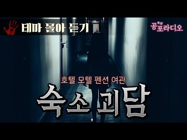 [몰아듣기] 여행지 숙소(펜션, 호텔, 모텔)에서 겪은 공포｜왓섭! 공포라디오