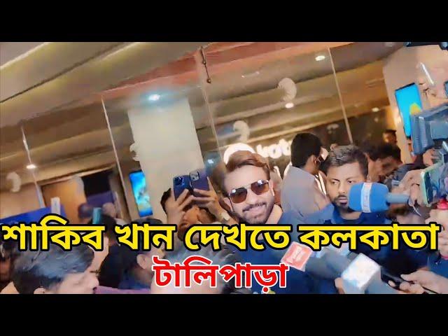 শাকিব খানের 'তুফান' দেখতে হাজির টালিপাড়া | Toofan Cinema | Shakib Khan | Kolkata Fan's