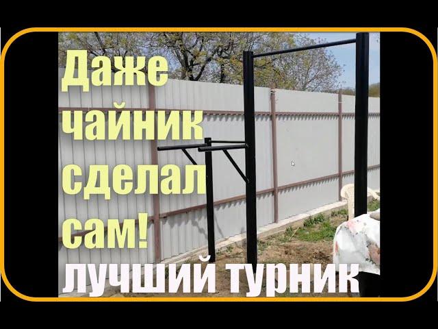 Сделай турник и брусья сам легко!