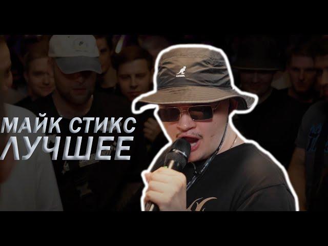 МАЙК СТИКС ЛУЧШЕЕ | #майкстикс