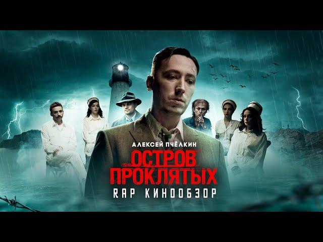 RAP Кинообзор - Остров проклятых