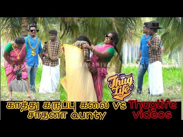 kaathu karuppu kalai vs trichi sadhana aunty lovers day prank thuglife video and wasted moments 