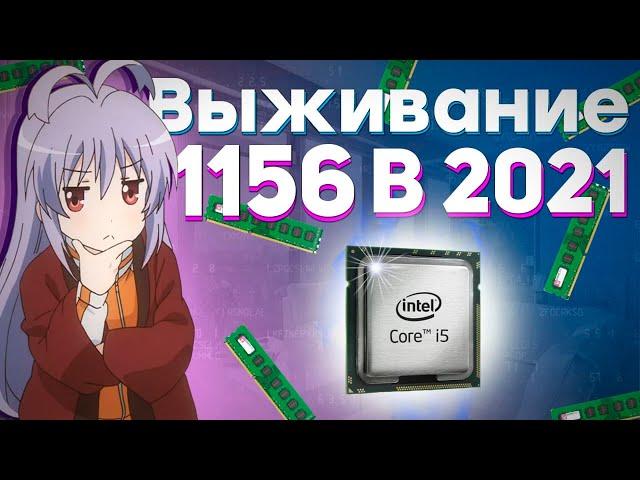 Core i5 650 + HD5570  выживание на 1156 сокете / бомж ПК 2021