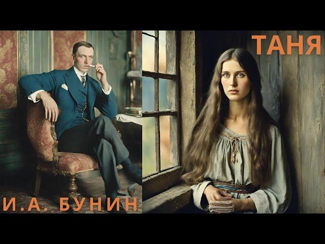 "ТАНЯ", И. А. БУНИН, аудиорассказ, читает Nelli Muse