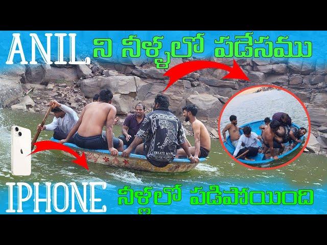 ANIL ని నీళ్ళలో పడేసము Iphone నీళ్లలో పడిపోయింది Full Funny Video || Riding Lover Anil ||