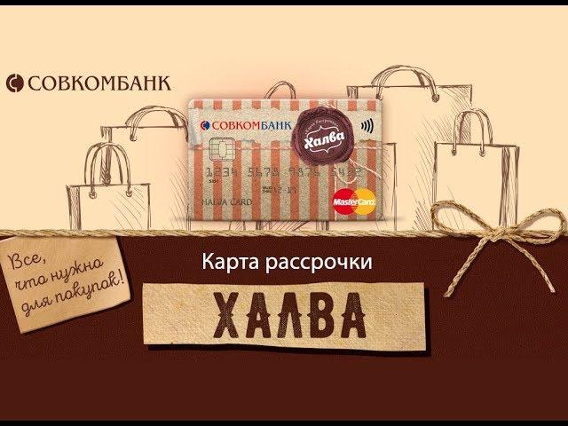 Карта рассрочки ХАЛВА. Как оформить карту ХАЛВА  