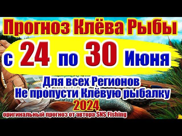 Прогноз клева рыбы на неделю с 24 по 30 Июня Прогноз клева рыбы Лунный Календарь рыбака