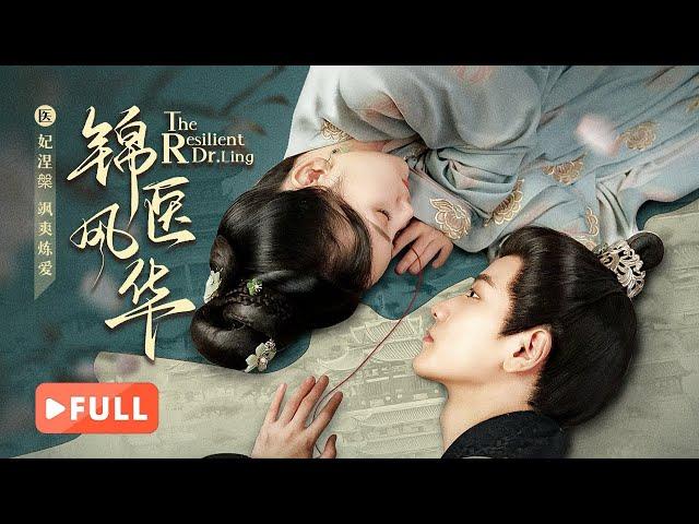 【FULL】The Resilient Dr. Ling | Modern Beauty Wins the Cold Prince's Heart！