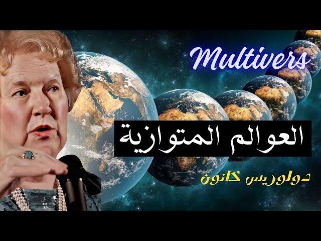 العوالم المتوازية، هل لك نسخة في عالم أخر؟ #دولوريس_كانون