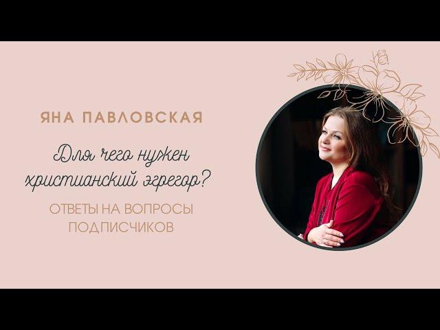 Для чего нужен христианский эгрегор? Отвечает Яна Павловская