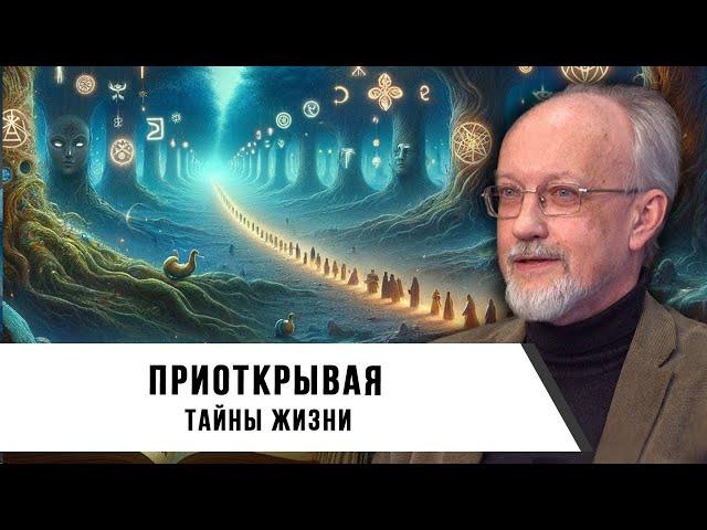 Вячеслав Моисеев | Приоткрывая тайны жизни