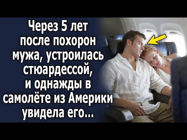 Через 5 лет после ухода мужа устроилась стюардессой, и однажды в самолёте из Америки увидела его…