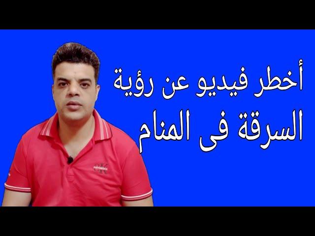 أخطر فيديو عن رؤية السرقة فى المنام